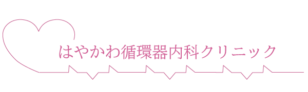 はやかわ循環器内科クリニック